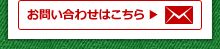 お問い合せはこちら