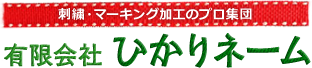 刺繍・マーキング加工のプロ集団 有限会社ひかりネーム