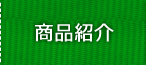 商品紹介