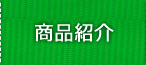 商品紹介