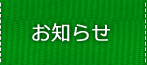 お知らせ