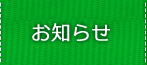 お知らせ