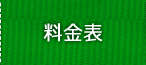 料金表