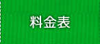 料金表